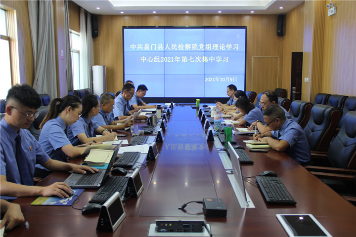 中共易門縣人民檢察院黨組舉行理論學習中心組2021年第七次集中學習
